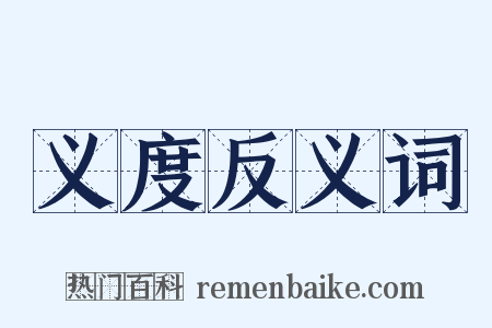 义度反义词是什么意思的图片